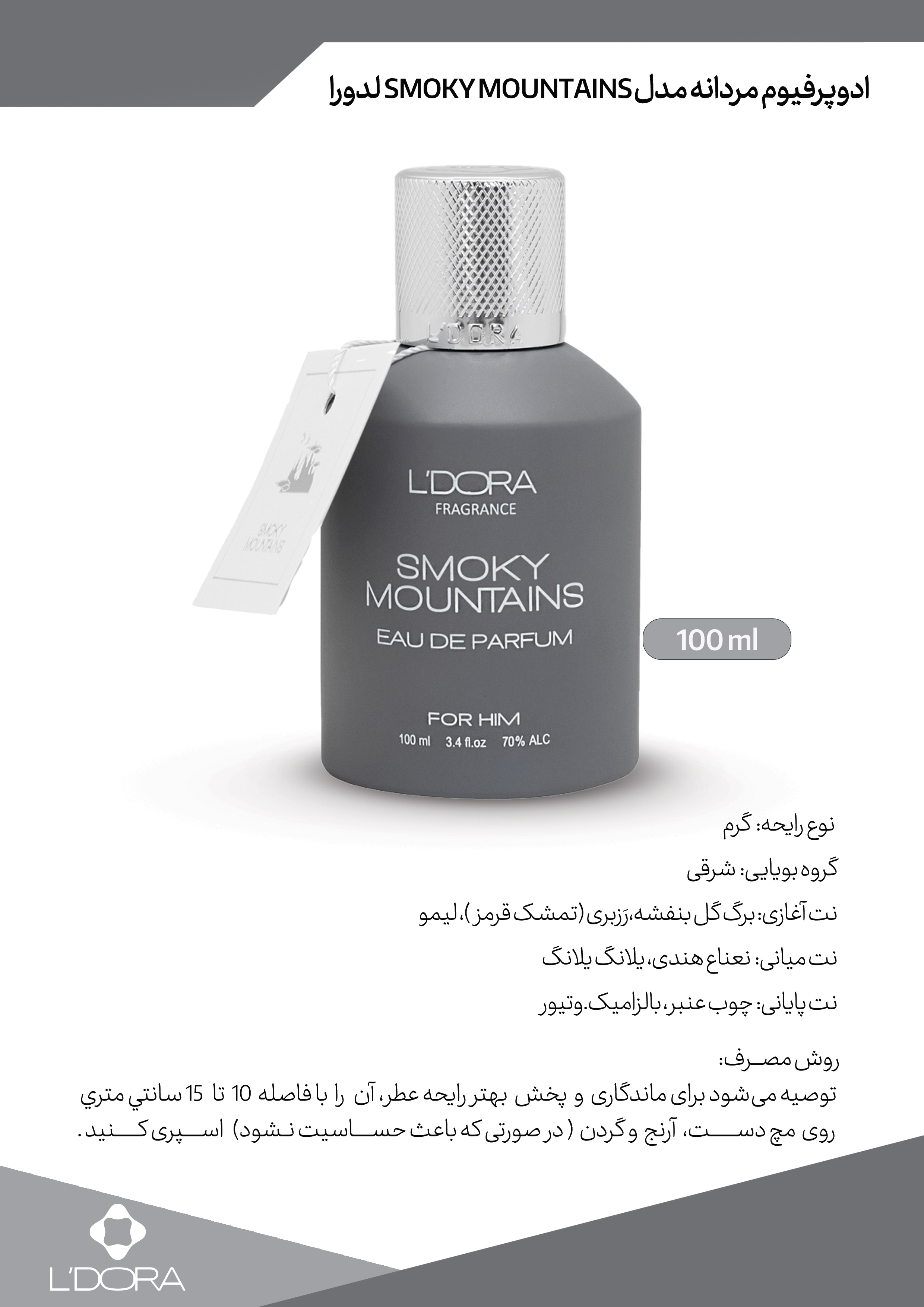 ادوپرفیوم مردانه مدل SMOKY MOUNTAINS لدورا 100 میلیلیتر
