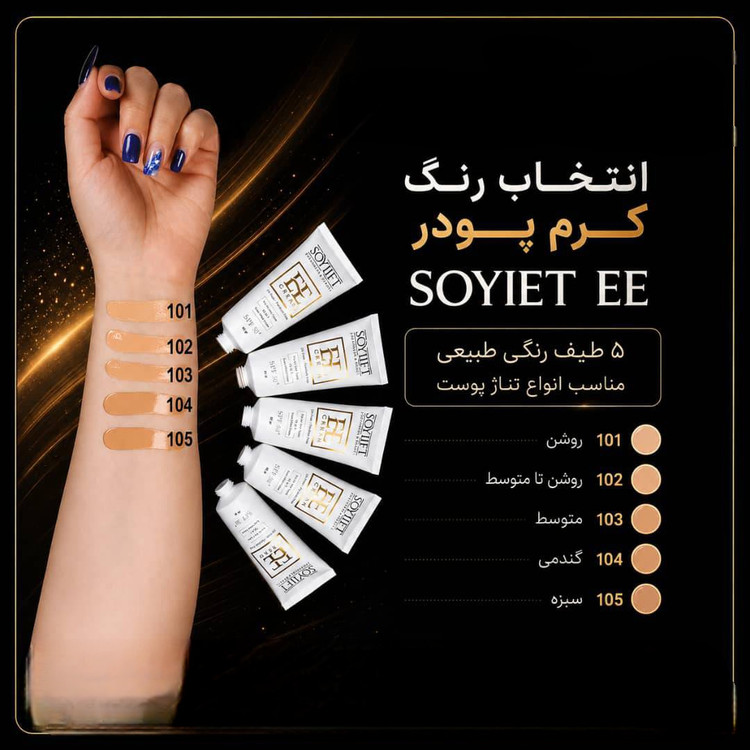 EE کرم کد 10۲ پانزده کاره ۴۰ میلی لیتر 50SP+ سویلیفت SOYLIFT